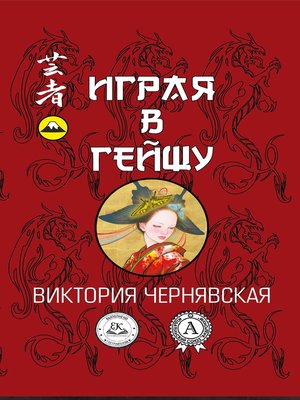 cover image of Играя в гейшу